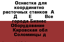 Оснастка для координатно - расточных станков 2А 450, 2Д 450, 2Е 450.	 - Все города Бизнес » Оборудование   . Кировская обл.,Соломинцы д.